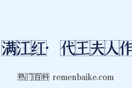 满江红·代王夫人作是什么意思的图片